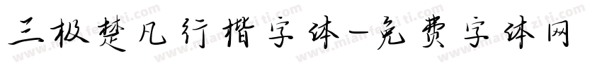 三极楚凡行楷字体字体转换