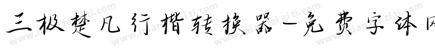 三极楚凡行楷转换器字体转换