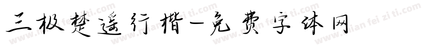 三极楚遥行楷字体转换