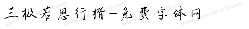 三极若思行楷字体转换