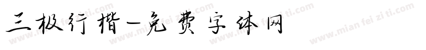 三极行楷字体转换