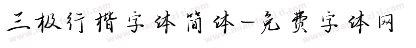 三极行楷字体简体字体转换