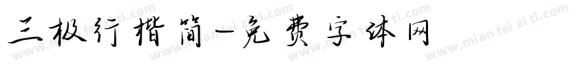 三极行楷简字体转换