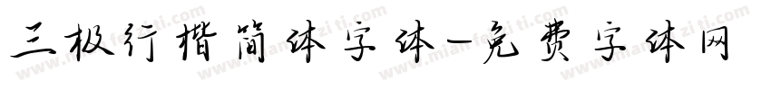 三极行楷简体字体字体转换