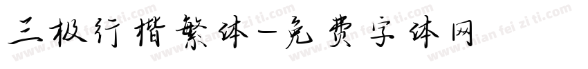 三极行楷繁体字体转换