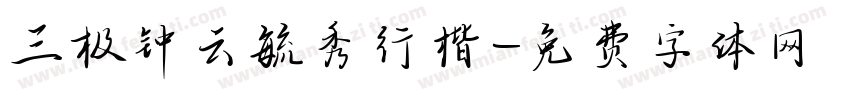 三极钟云毓秀行楷字体转换