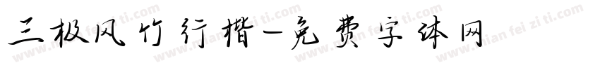 三极风竹行楷字体转换