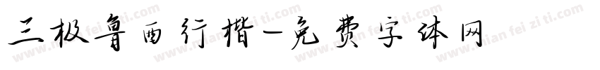三极鲁西行楷字体转换