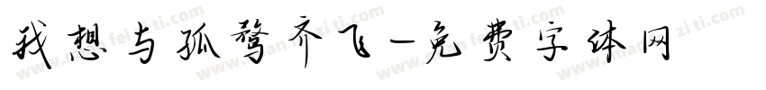 我想与孤鹜齐飞字体转换