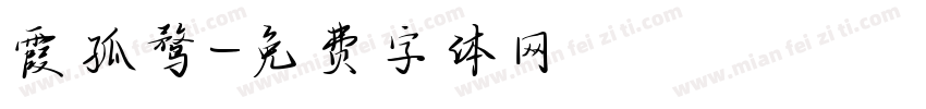 霞孤鹜字体转换