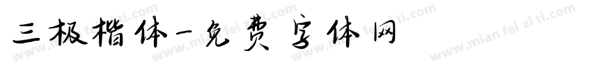 三极楷体字体转换
