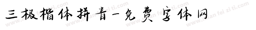 三极楷体拼音字体转换