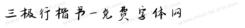 三极行楷书字体转换