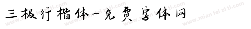 三极行楷体字体转换