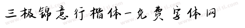 三极锦意行楷体字体转换
