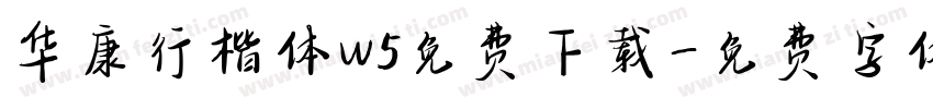 华康行楷体w5免费下载字体转换
