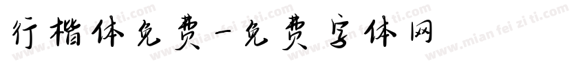行楷体免费字体转换