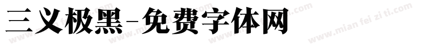 三义极黑字体转换