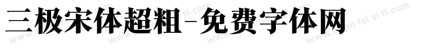 三极宋体超粗字体转换