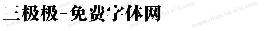 三极极字体转换