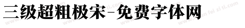 三级超粗极宋字体转换
