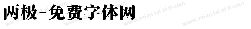 两极字体转换
