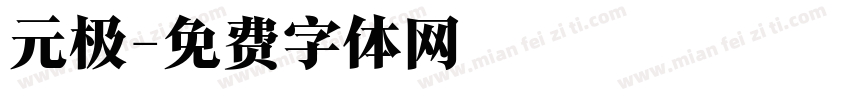 元极字体转换