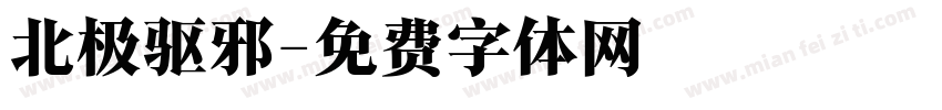 北极驱邪字体转换