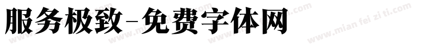 服务极致字体转换