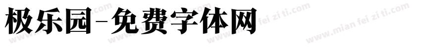 极乐园字体转换