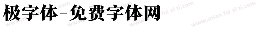 极字体字体转换