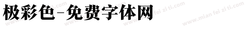极彩色字体转换