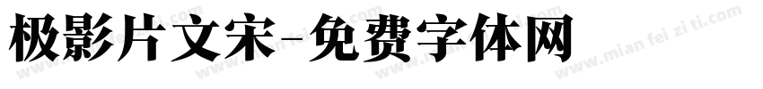 极影片文宋字体转换