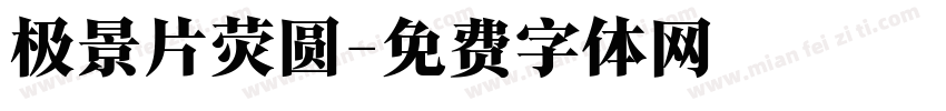 极景片荧圆字体转换
