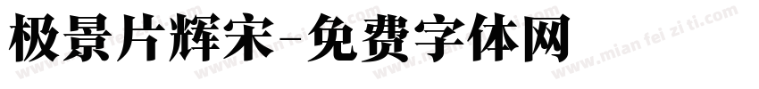 极景片辉宋字体转换