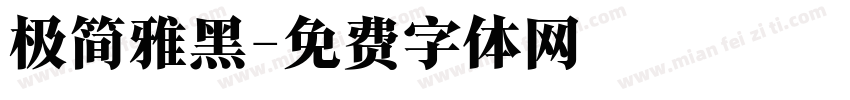 极简雅黑字体转换