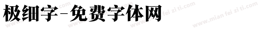 极细字字体转换