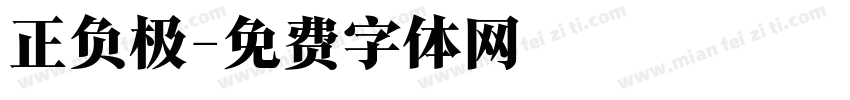 正负极字体转换
