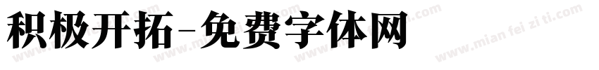 积极开拓字体转换