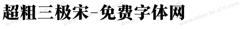 超粗三极宋字体转换