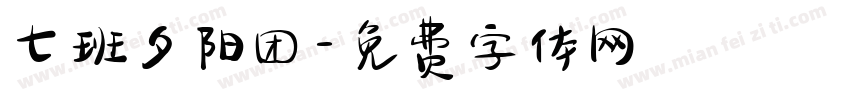 七班夕阳团字体转换