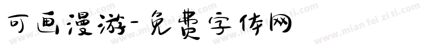 可画漫游字体转换
