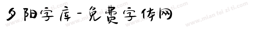 夕阳字库字体转换