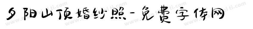 夕阳山顶婚纱照字体转换