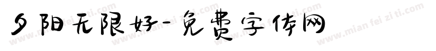 夕阳无限好字体转换