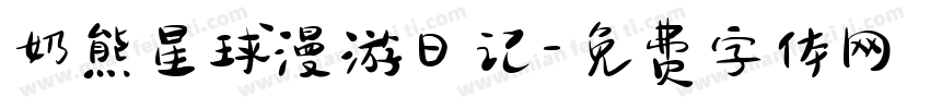 奶熊星球漫游日记字体转换