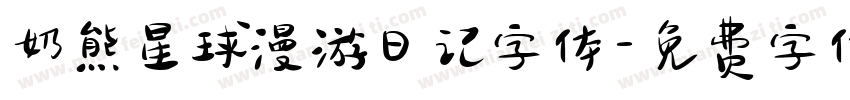 奶熊星球漫游日记字体字体转换