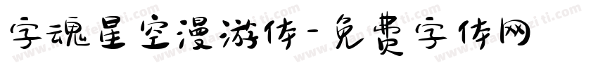 字魂星空漫游体字体转换