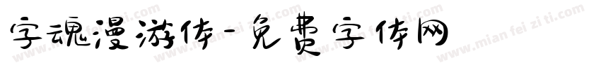 字魂漫游体字体转换