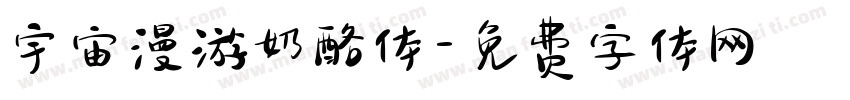 宇宙漫游奶酪体字体转换